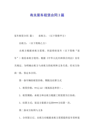 有关泵车租赁合同3篇