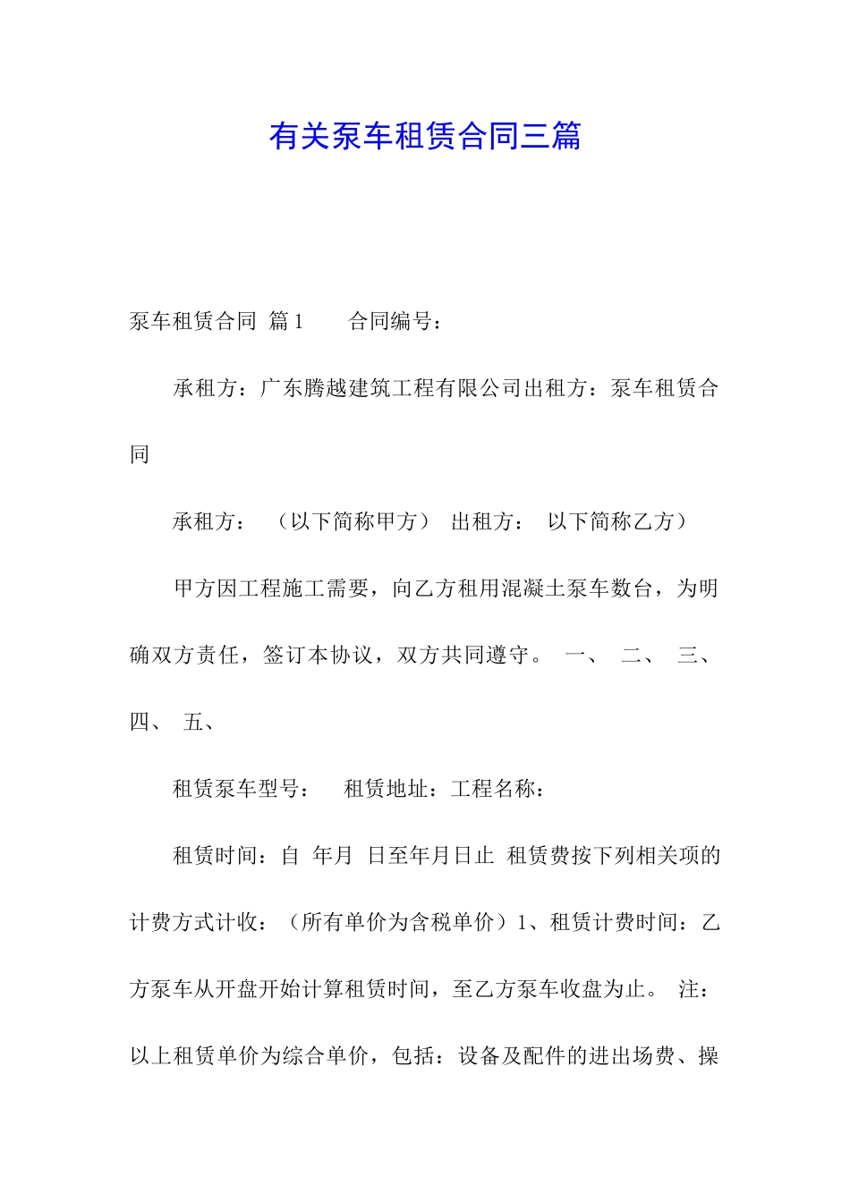 有关泵车租赁合同三篇_第1页