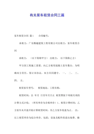 有关泵车租赁合同三篇