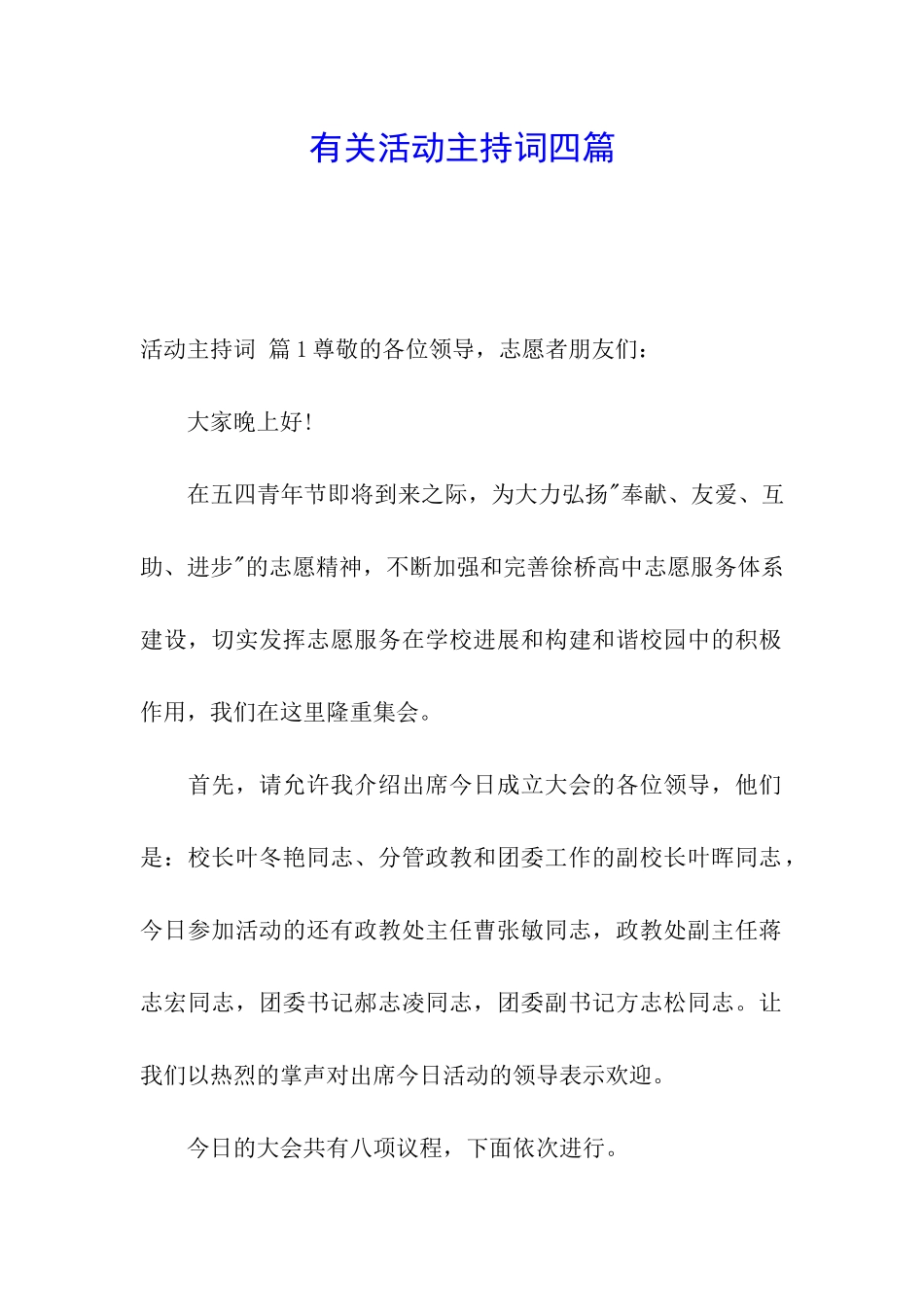 有关活动主持词四篇_第1页