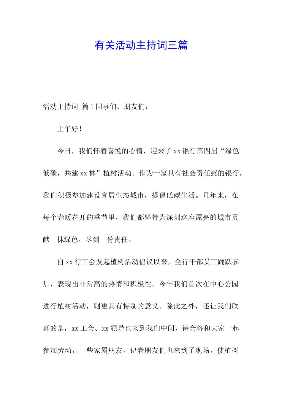 有关活动主持词三篇_第1页