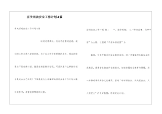 有关活动安全工作计划4篇