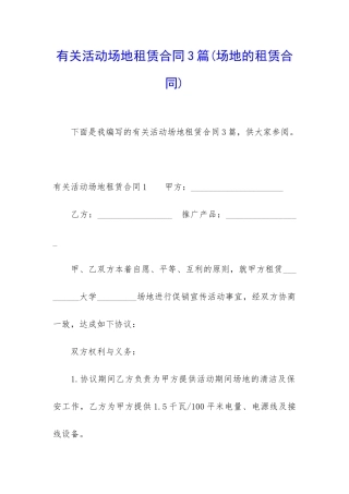 有关活动场地租赁合同3篇