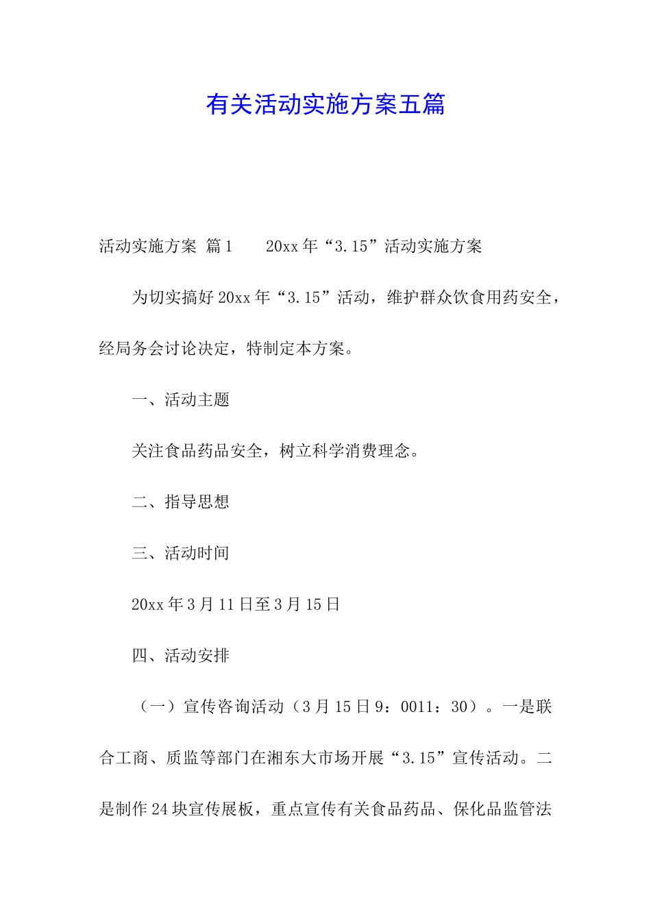 有关活动实施方案五篇_第1页