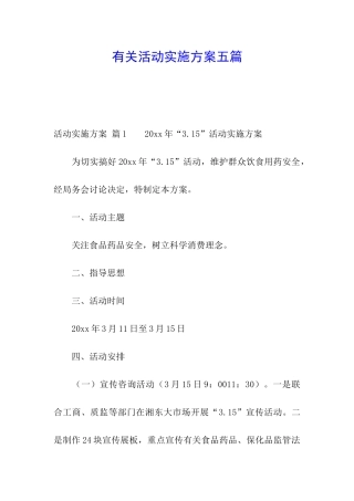有关活动实施方案五篇