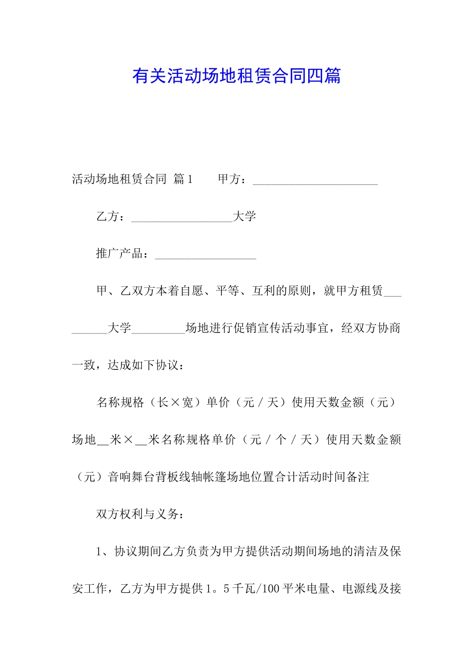 有关活动场地租赁合同四篇_第1页