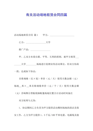 有关活动场地租赁合同四篇