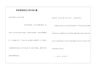 有关活动安全工作计划3篇