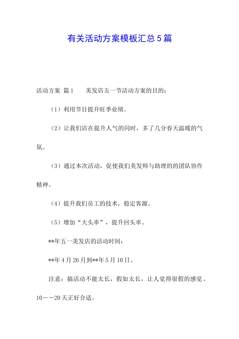 有关活动方案模板汇总5篇_第1页