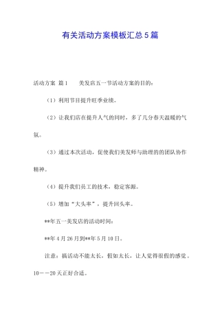 有关活动方案模板汇总5篇