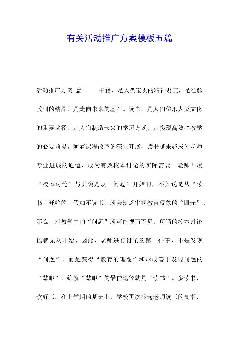 有关活动推广方案模板五篇_第1页