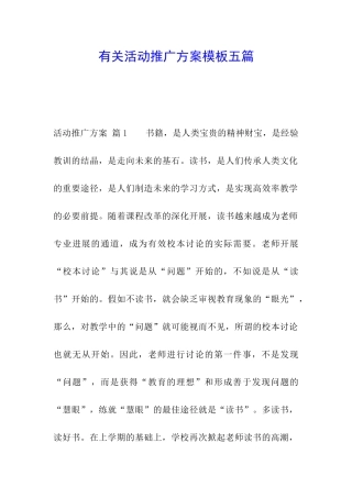 有关活动推广方案模板五篇