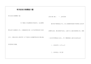 有关活动方案模板六篇