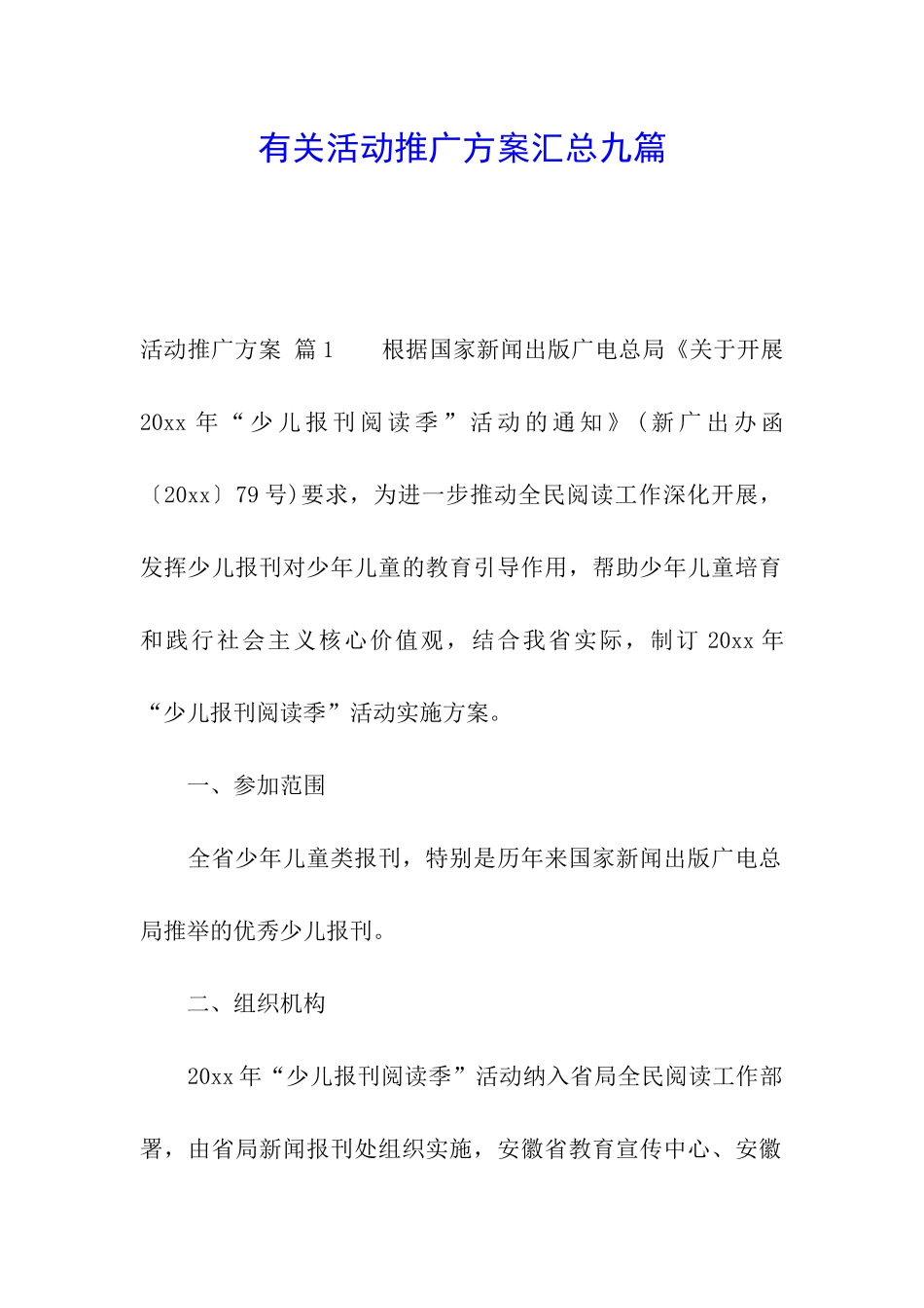 有关活动推广方案汇总九篇_第1页
