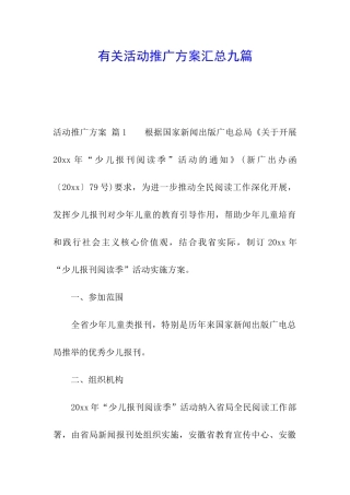有关活动推广方案汇总九篇