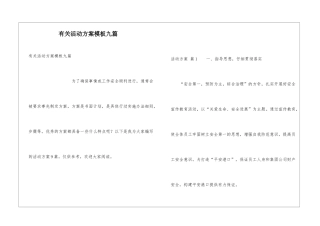 有关活动方案模板九篇