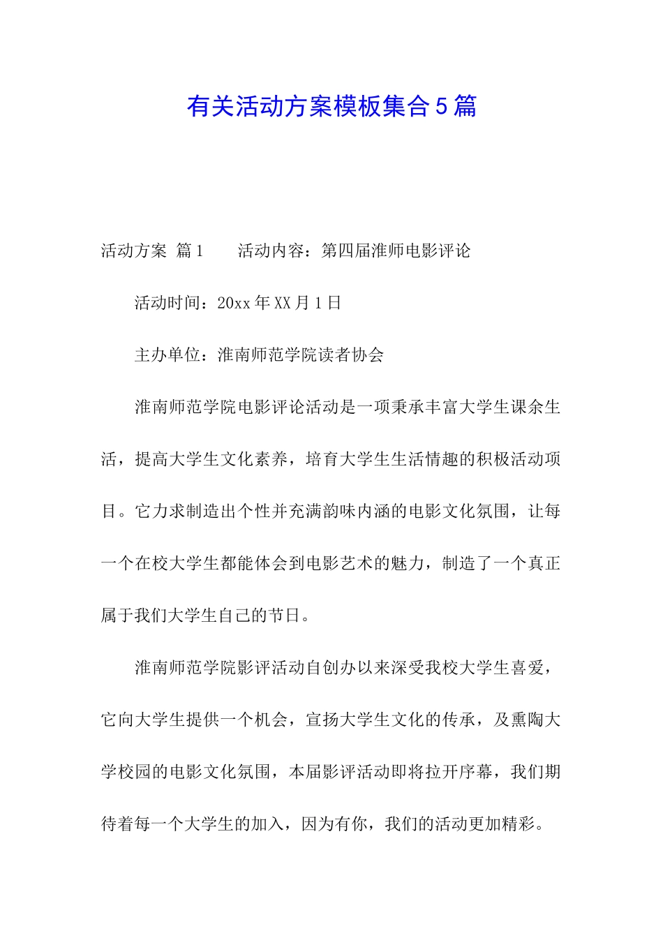 有关活动方案模板集合5篇_第1页