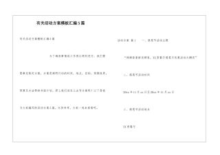 有关活动方案模板汇编5篇