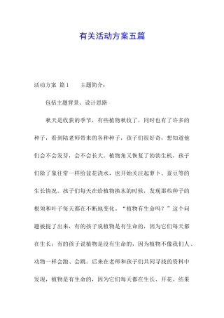 有关活动方案五篇