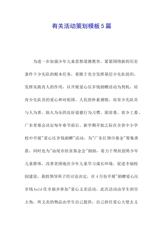 有关活动策划模板5篇