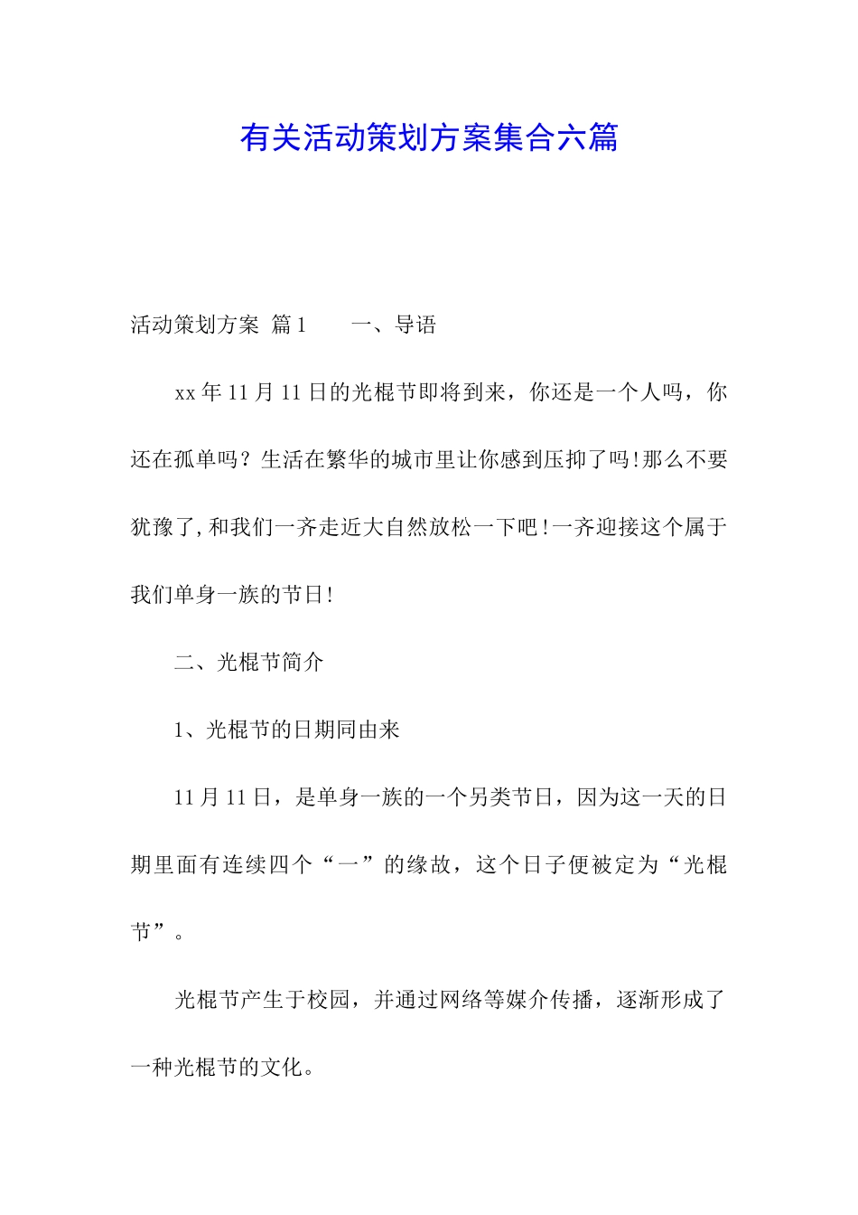 有关活动策划方案集合六篇_第1页