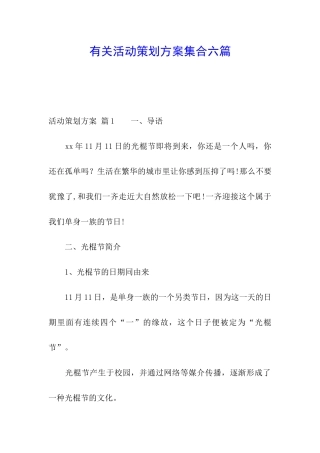 有关活动策划方案集合六篇