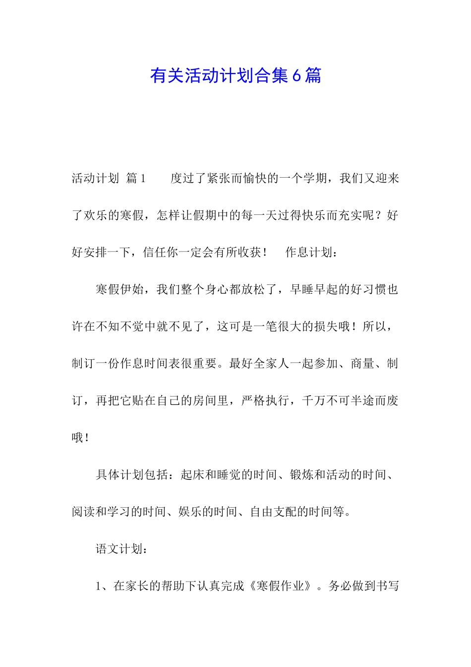 有关活动计划合集6篇_第1页