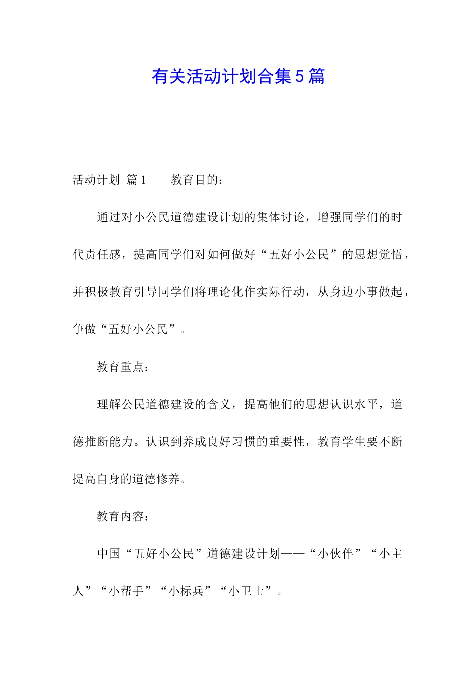 有关活动计划合集5篇_第1页