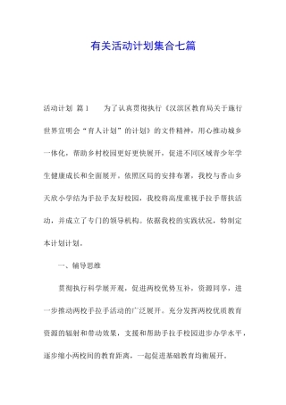 有关活动计划集合七篇