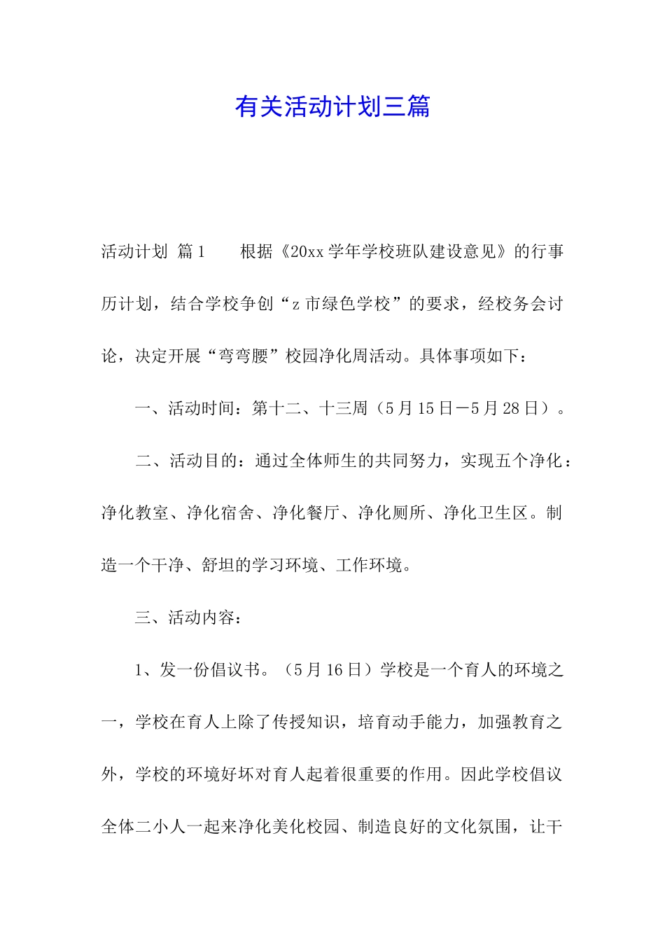 有关活动计划三篇_第1页