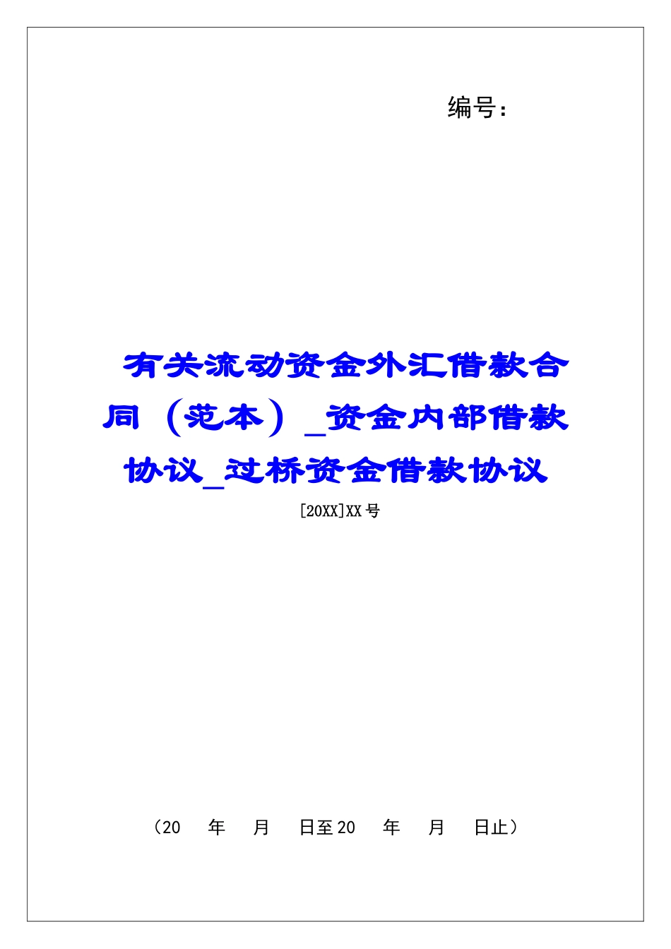 有关流动资金外汇借款合同资金内部借款协议过桥资金借款协议_第1页