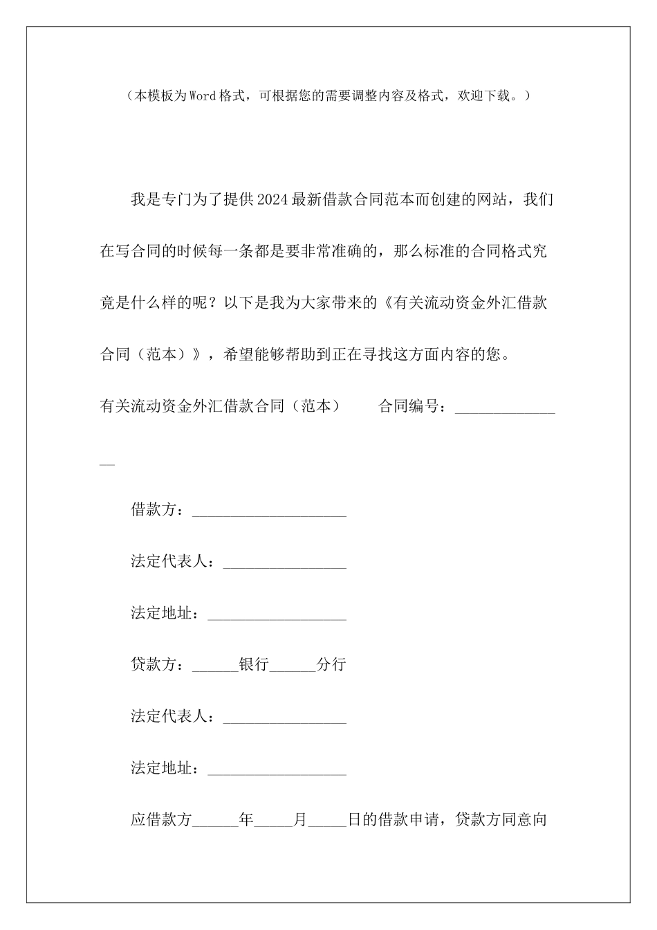 有关流动资金外汇借款合同资金内部借款协议过桥资金借款协议_第2页