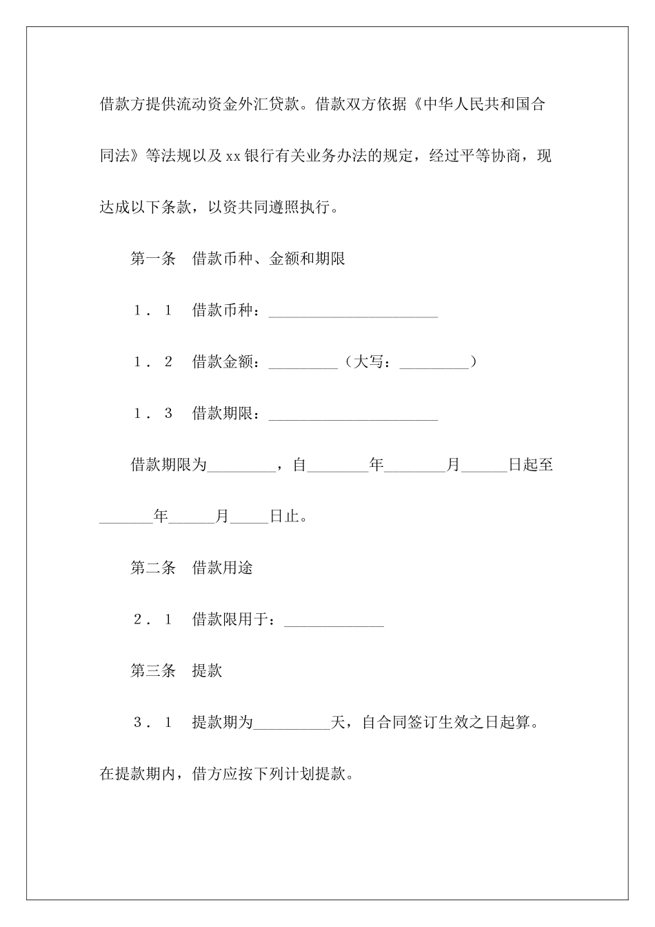有关流动资金外汇借款合同资金内部借款协议过桥资金借款协议_第3页