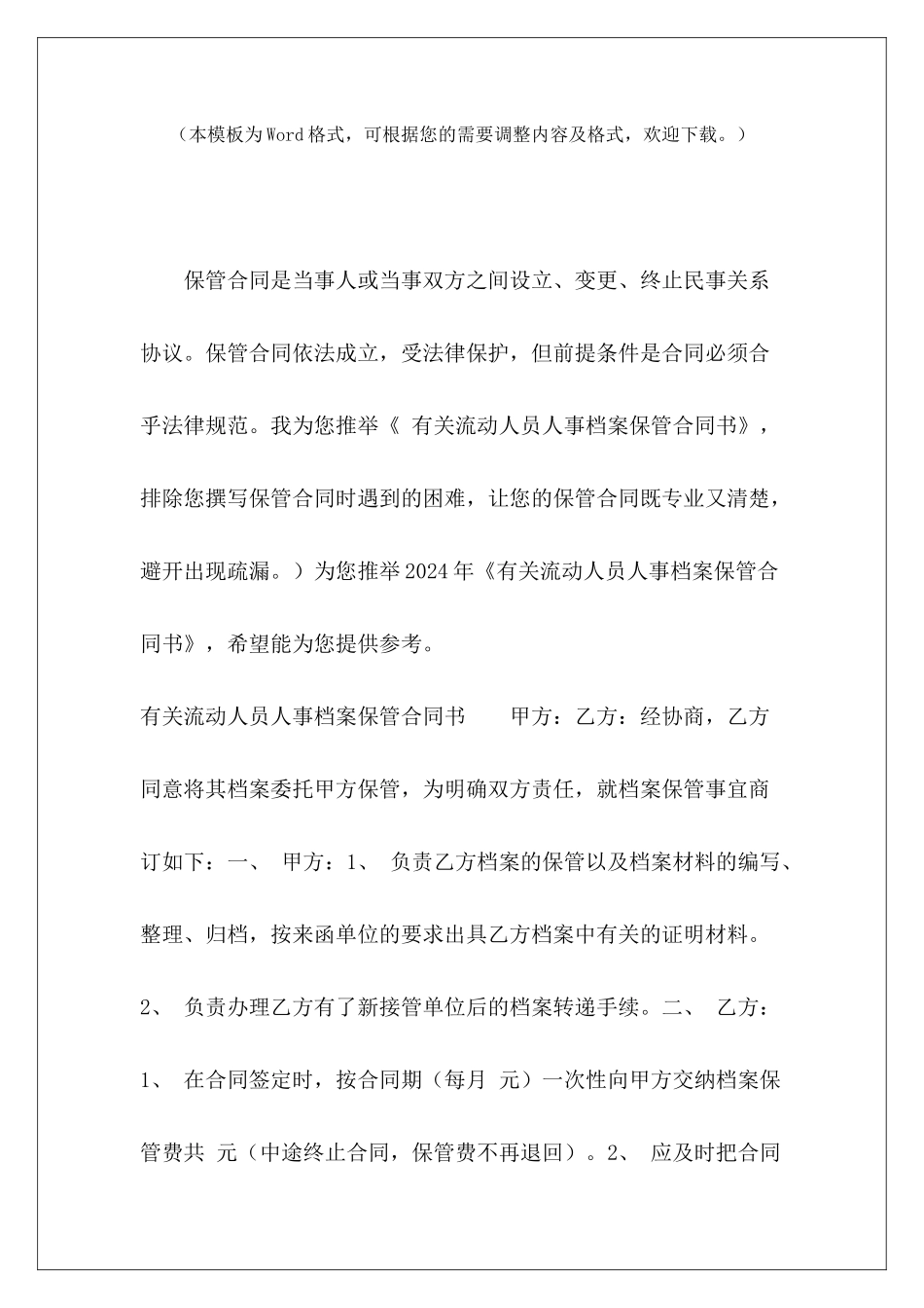 有关流动人员人事档案保管合同书合同档案的保管期限合同档案保管期限_第2页