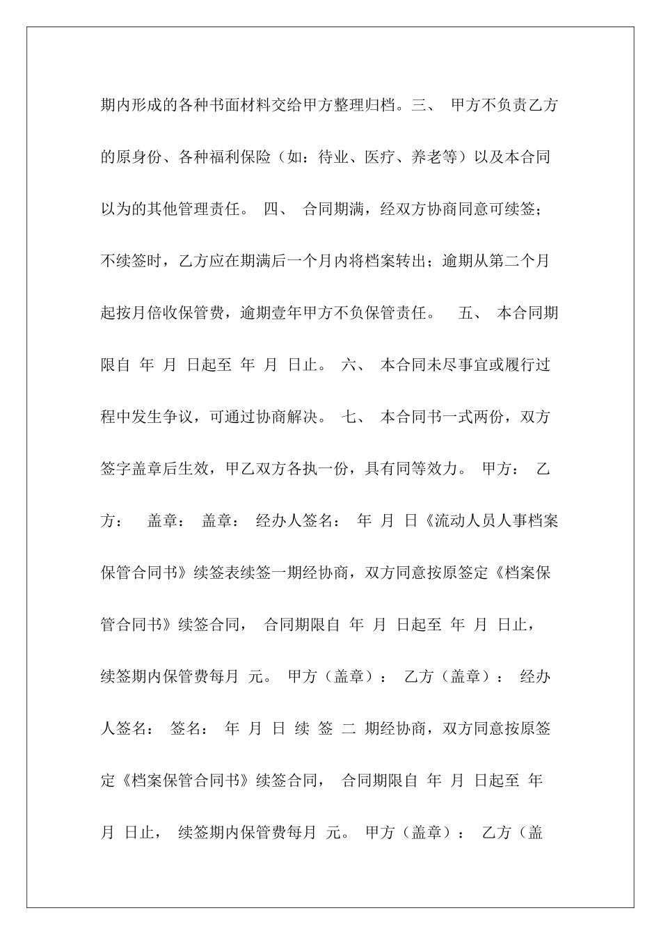 有关流动人员人事档案保管合同书合同档案的保管期限合同档案保管期限_第3页