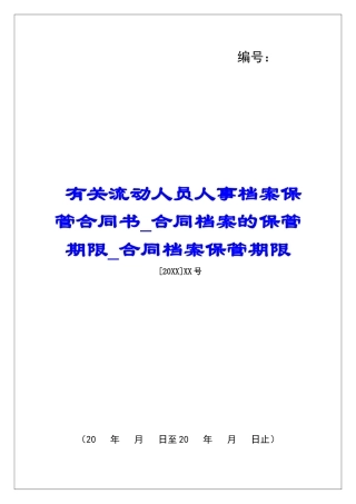 有关流动人员人事档案保管合同书合同档案的保管期限合同档案保管期限