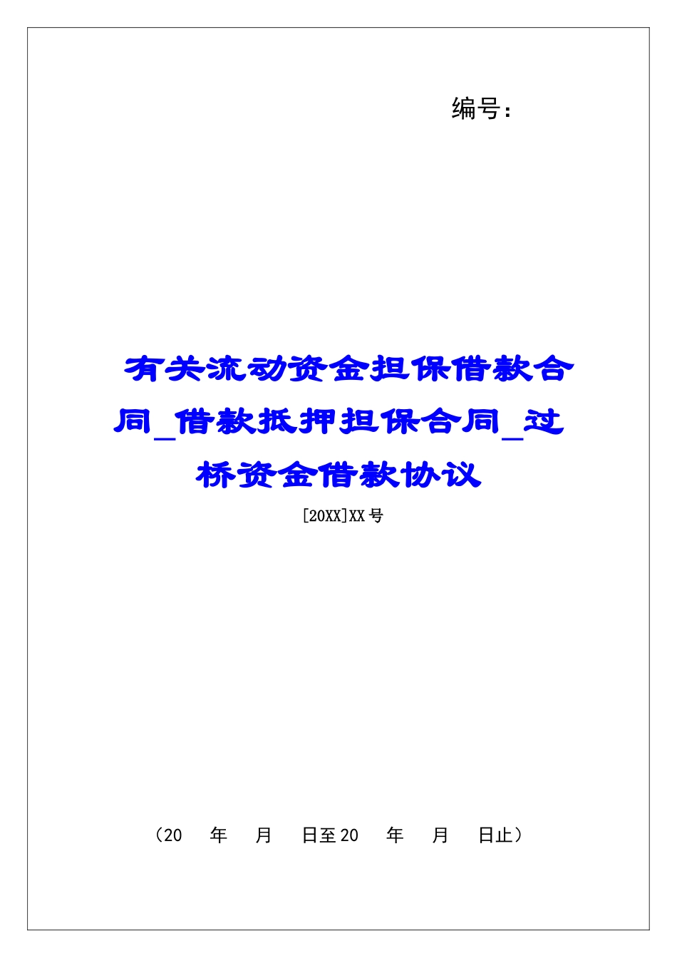 有关流动资金担保借款合同借款抵押担保合同过桥资金借款协议_第1页