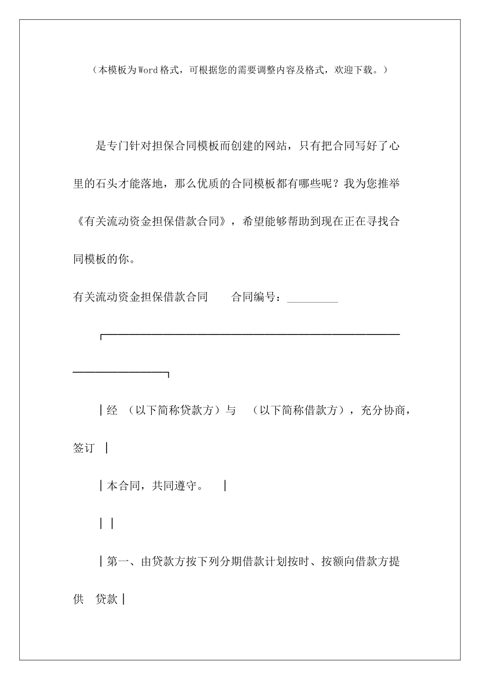 有关流动资金担保借款合同借款抵押担保合同过桥资金借款协议_第2页