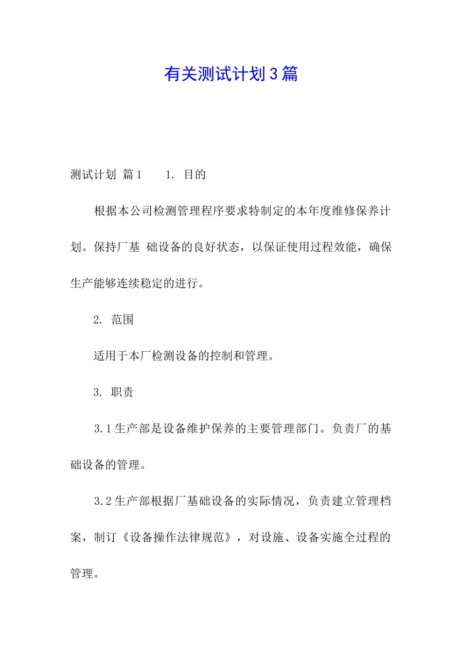 有关测试计划3篇_第1页