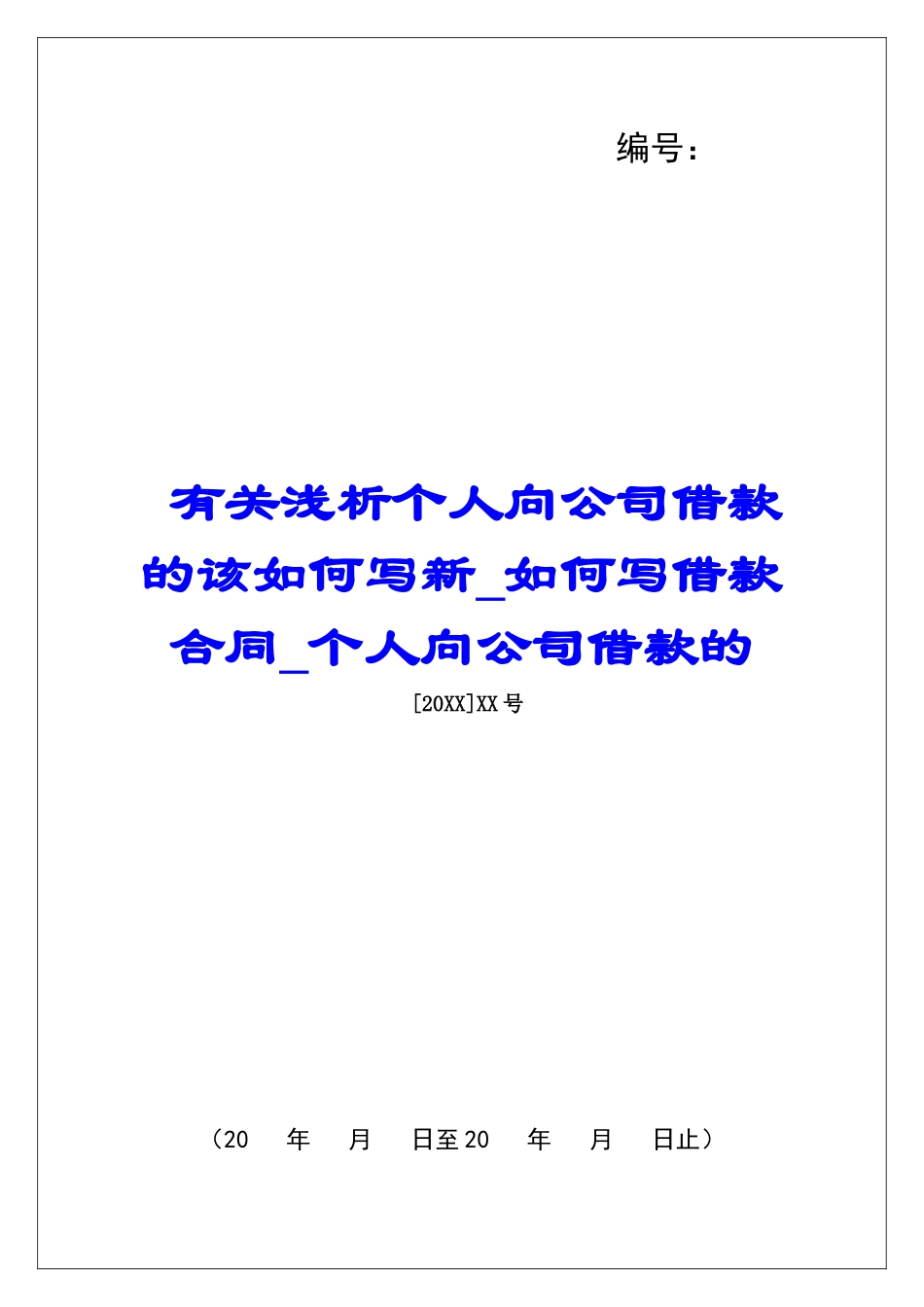 有关浅析个人向公司借款的该如何写新如何写借款合同个人向公司借款的_第1页