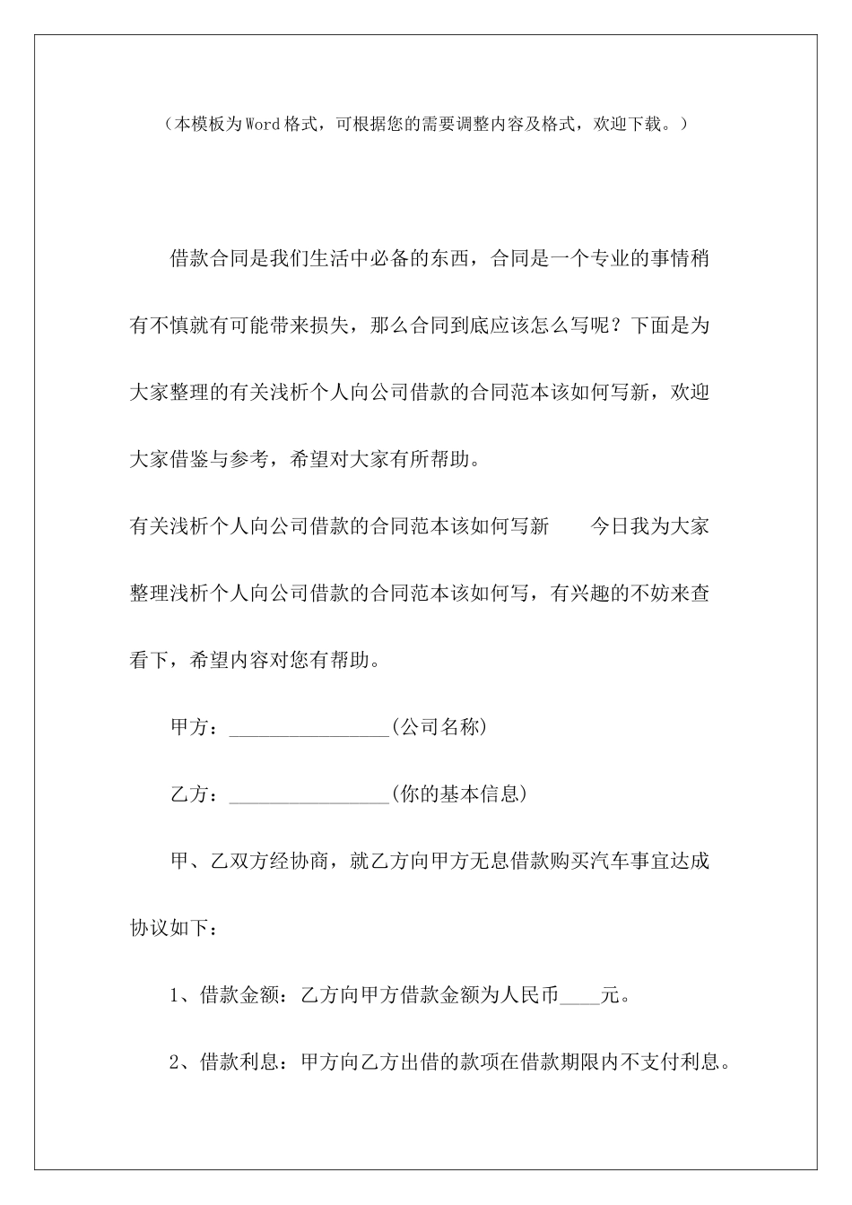 有关浅析个人向公司借款的该如何写新如何写借款合同个人向公司借款的_第2页