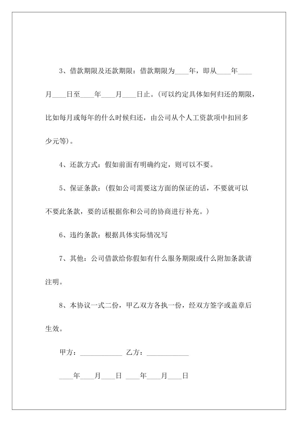有关浅析个人向公司借款的该如何写新如何写借款合同个人向公司借款的_第3页