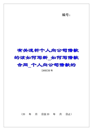 有关浅析个人向公司借款的该如何写新如何写借款合同个人向公司借款的