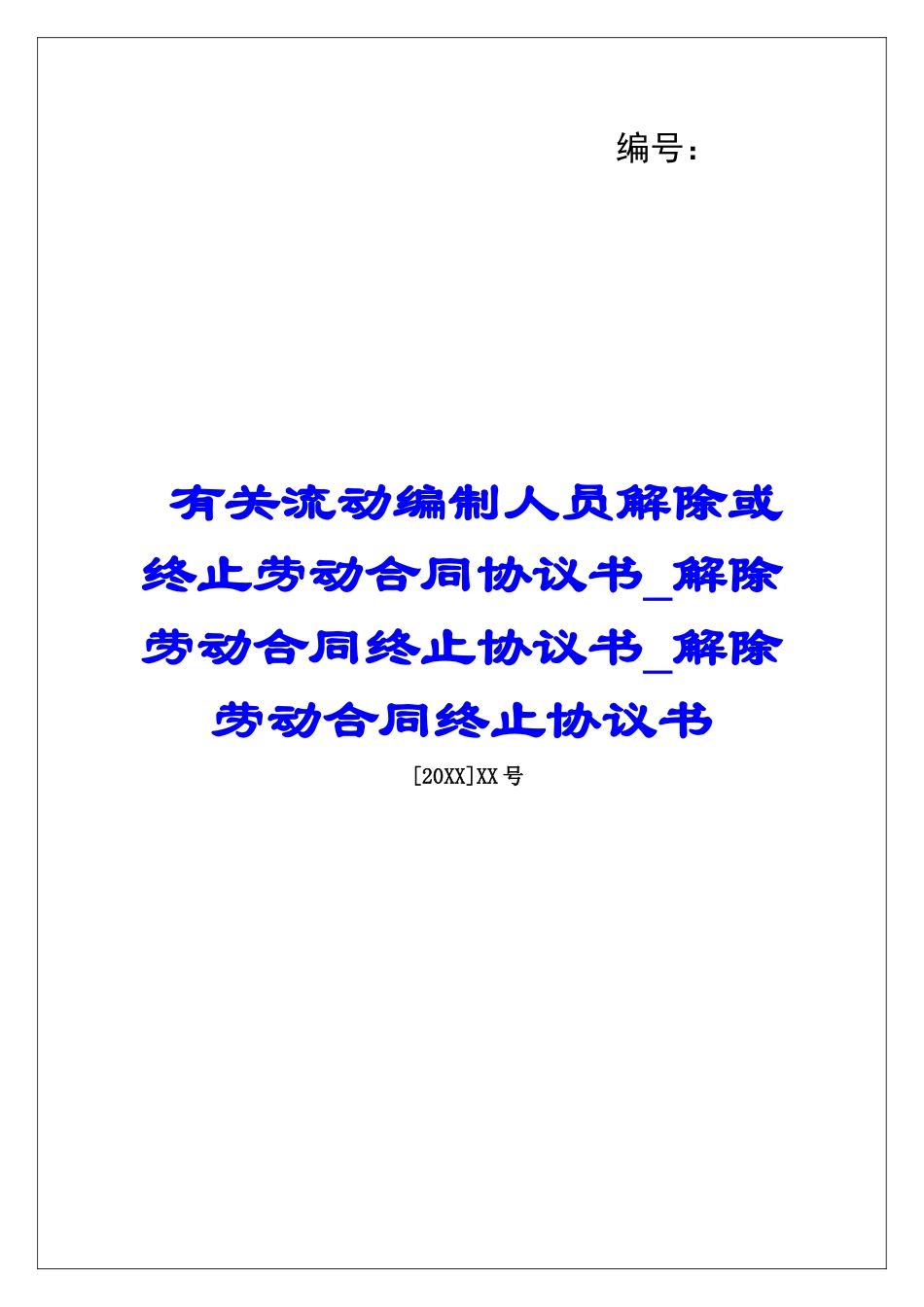 有关流动编制人员解除或终止劳动合同协议书解除劳动合同终止协议书解除劳动合同终止协议书_第1页