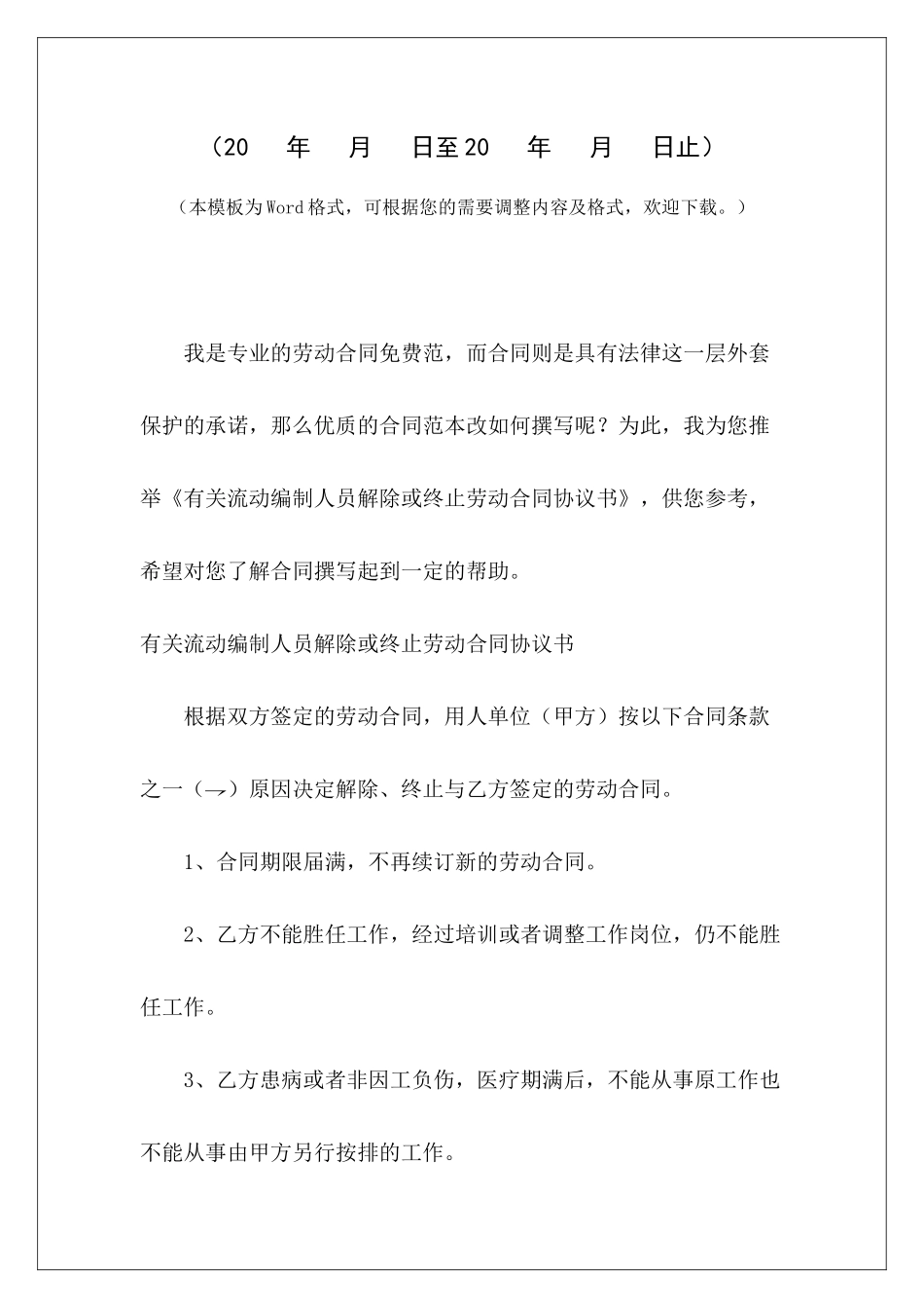 有关流动编制人员解除或终止劳动合同协议书解除劳动合同终止协议书解除劳动合同终止协议书_第2页