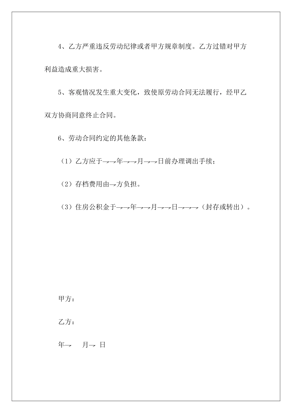 有关流动编制人员解除或终止劳动合同协议书解除劳动合同终止协议书解除劳动合同终止协议书_第3页