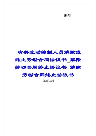 有关流动编制人员解除或终止劳动合同协议书解除劳动合同终止协议书解除劳动合同终止协议书