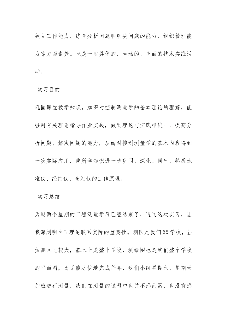 有关测量实习总结锦集六篇-_第2页