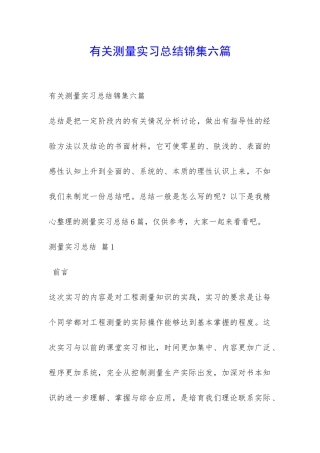 有关测量实习总结锦集六篇-