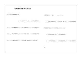 有关测绘质量承诺书3篇